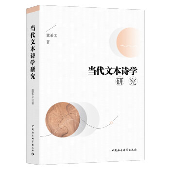 當(dāng)代文本詩學(xué)研究 當(dāng)代文本詩學(xué)研究