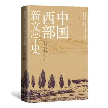 中國西部新文學(xué)史 中國西部新文學(xué)史