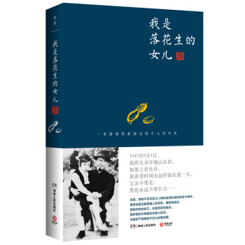 《我是落花生的女兒》：解鎖家庭與自我成長的7大密碼
