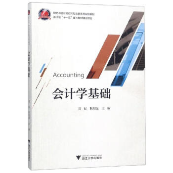 會(huì)計(jì)學(xué)基礎(chǔ)/周虹 會(huì)計(jì)學(xué)基礎(chǔ)/周虹