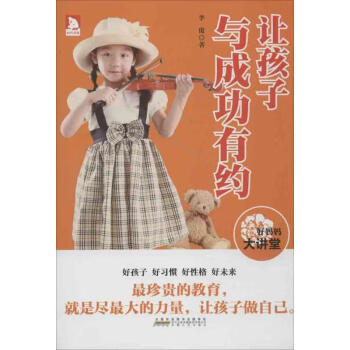 《讓孩子與成功有約》：培養(yǎng)孩子未來成功的5大關(guān)鍵技能
