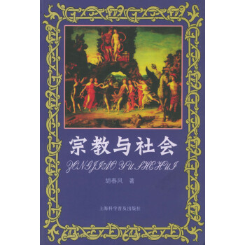 宗教與社會胡春風(fēng) 宗教與社會胡春風(fēng)