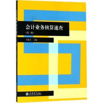 會(huì)計(jì)業(yè)務(wù)核算速查 會(huì)計(jì)業(yè)務(wù)核算速查