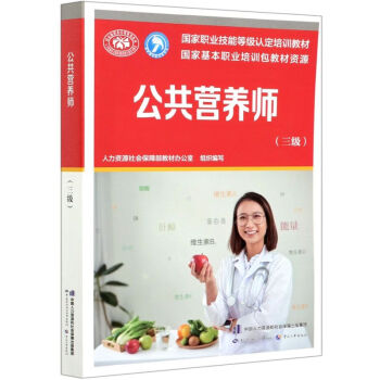 公共營(yíng)養(yǎng)師,三級(jí) 公共營(yíng)養(yǎng)師,三級(jí)