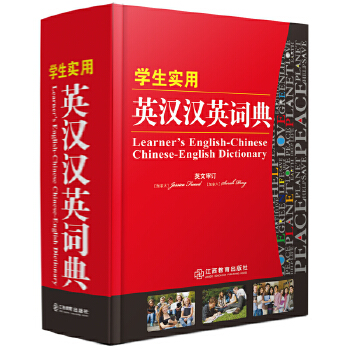 學(xué)生實(shí)用英漢詞典 學(xué)生實(shí)用英漢詞典