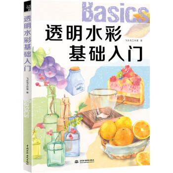 透明水彩基礎(chǔ)入門(mén) 透明水彩基礎(chǔ)入門(mén)