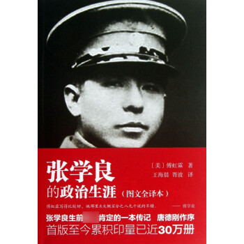 張學(xué)良的政治生涯 張學(xué)良的政治生涯