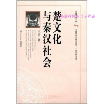 《楚文化與秦漢社會》：秦漢時(shí)期的楚文化烙印