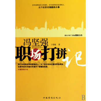 馮堅(jiān)強(qiáng)職場打拼記 馮堅(jiān)強(qiáng)職場打拼記