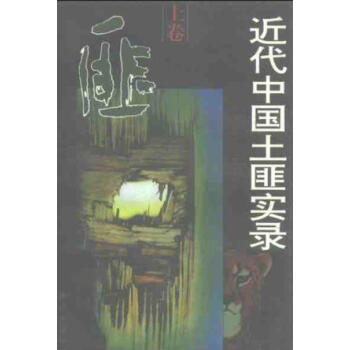 近代中國土匪實(shí)錄 近代中國土匪實(shí)錄