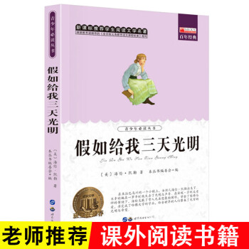 假如給我三天光明 假如給我三天光明