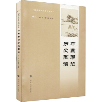 中國(guó)湖泊歷史圖譜 中國(guó)湖泊歷史圖譜