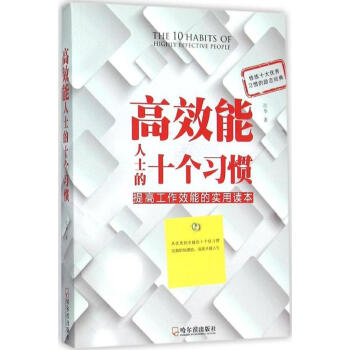 高效能人士的十個(gè)習(xí)慣 高效能人士的十個(gè)習(xí)慣