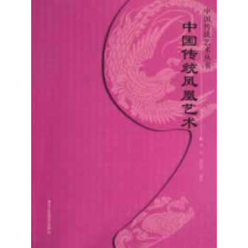 中國傳統(tǒng)鳳凰藝術(shù) 中國傳統(tǒng)鳳凰藝術(shù)