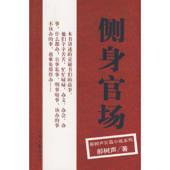 郝樹聲-側(cè)身官場(chǎng) 郝樹聲-側(cè)身官場(chǎng)