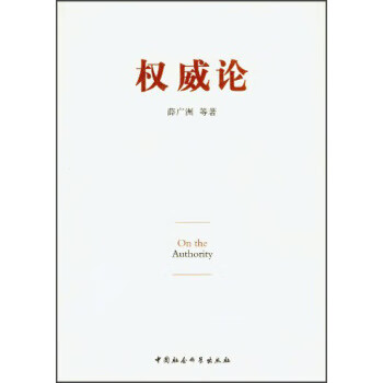 權威論 權威論