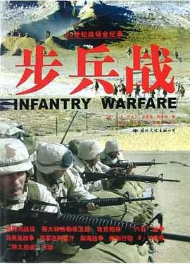 步兵戰 步兵戰