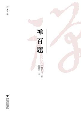 禪百題 禪百題