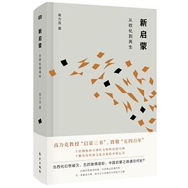新啟蒙 新啟蒙