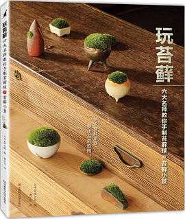 玩苔蘚 玩苔蘚