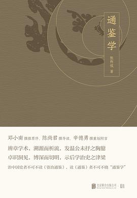 通鑒學(xué) 通鑒學(xué)
