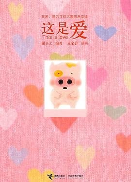 這是愛(ài) 這是愛(ài)