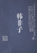 韓非子 韓非子