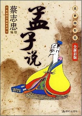 孟子說