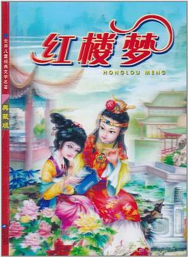 紅樓夢(mèng) 紅樓夢(mèng)