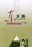 東鄉族 東鄉族