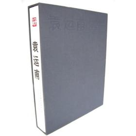 袁運甫 袁運甫