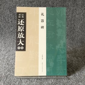 禮器碑 禮器碑