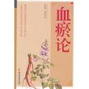 血瘀論 血瘀論