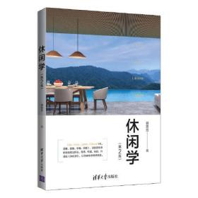 休閑學(xué) 休閑學(xué)
