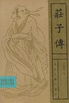 莊子傳 莊子傳