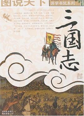 三國(guó)志 三國(guó)志