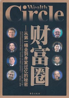 財(cái)富圈 財(cái)富圈