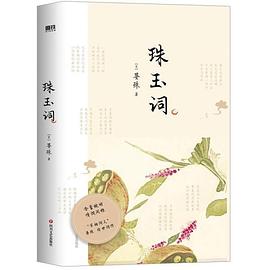 珠玉詞 珠玉詞