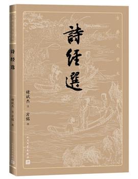 詩經選 詩經選