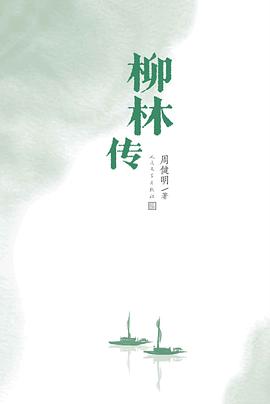 柳林傳 柳林傳