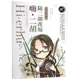 嗨二胡 嗨二胡