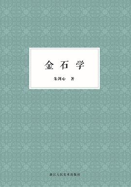 金石學(xué) 金石學(xué)