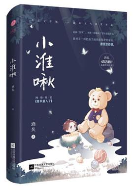 小淮啾 小淮啾
