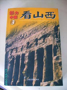 看山西 看山西