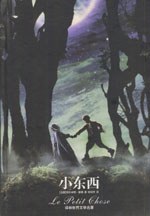 小東西 小東西