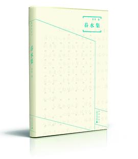 春水集 春水集