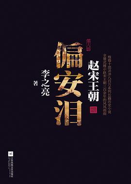 偏安淚