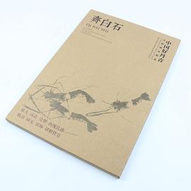 齊白石 齊白石