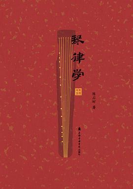 琴律學 琴律學