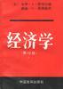 經濟學 經濟學